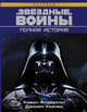 Звёздные войны. Полная история, Уоллес Дэниел, Андерсон Кевин 