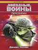 Звёздные Войны. Персонажи, Уоллес Дэниел 