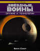 Звёздные Войны. Оружие и технологии, Смит Билл 