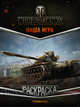 World of Tanks. Раскраска. Техника США, . 