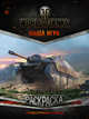 World of Tanks. Раскраска. Техника Германии и Японии, . 