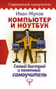 Компьютер и ноутбук. Самый быстрый и понятный самоучитель, Жуков Иван 