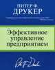 Эффективное управление предприятием. Экономические задачи и решения, связанные с риском, Друкер Питер Ф. 