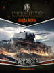 World of Tanks. Раскраска. Техника СССР и КНР, . 