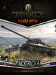 World of Tanks. Раскраска. Техника Франции и Великобритании, . 