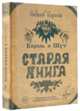Король и Шут. Старая книга, Князев Андрей Сергеевич 