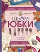 Шьем юбки на любую фигуру, Корфиати Анастасия 