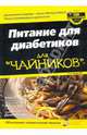 Питание для диабетиков для "чайников", Рубин Алан Л., Ассера Элисон Дж., Шарф Дениз 