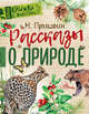 Рассказы о природе, Пришвин Михаил Михайлович 