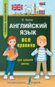 Английский язык. Все правила для средней школы, Френк Ирина 