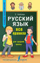 Русский язык. Все правила для средней школы, Клепова Екатерина Андреевна 