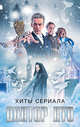 Хиты сериала Доктор Кто, Робертс Гарет, Абнетт Дэн, Ричардс Джастин, Мейберри Джонатан 