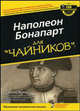 Наполеон Бонапарт для "чайников", Маркхем Девид 