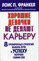Хорошие девочки не делают карьеру. 8 проверенных стратегий выбора пути к успеху вопреки самим себе, Лоис П. Франкел,Л. Франкел 