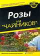Розы для "чайников". 2-е издание, Лэнс Уолхайм 