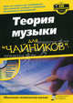 Теория музыки для "чайников" (+ CD-ROM), Холли Дей, Майкл Пилхофер 