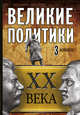 Великие политики XX века. Комплект из 3-х книг, Радзинский Эдвард Станиславович, Илизаров Борис Семенович, Робертс Эндрю 