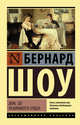 Дом, где разбиваются сердца, Шоу Бернард 