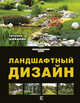 Ландшафтный дизайн, Шиканян Татьяна Дмитриевна 