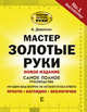 Мастер золотые руки.Самое полное руководство. Полное издание, Джексон Альберт, Дэй Дейвид 