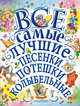 Все самые лучшие песенки, потешки, колыбельные, Заходер Борис Владимирович, Маршак Самуил Яковлевич, Пляцковский Михаил Спартакович 