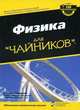 Физика для "чайников", Хольцнер Стивен 