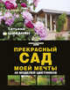 Прекрасный сад моей мечты, Шиканян Татьяна Дмитриевна 