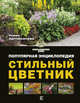 Стильный цветник. Популярная энциклопедия, Карписонова Римма Анатольевна 