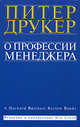 О профессии менеджера, Друкер Питер Ф. 