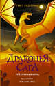Драконья сага. Трёхлунная ночь, Сазерленд Туи Т. 