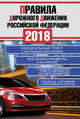 Правила дорожного движения Российской Федерации на 2018 год, . 