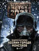 Метро 2033: Хозяин города монстров, Буторин А.Р. 