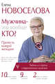 Мужчина — это вообще кто? Прочесть каждой женщине, Новоселова Елена 