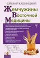 Жемчужины восточной медицины, Кашницкий Савелий Ефремович 