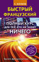Быстрый французский. Полный курс для тех, кто не знает НИЧЕГО, Матвеев Сергей Александрович 