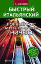Быстрый итальянский. Полный курс для тех, кто не знает ничего, Матвеев Сергей Александрович 