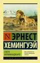Снега Килиманджаро, Хемингуэй Эрнест 