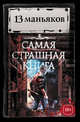 Самая страшная книга. 13 маньяков, Кабир Максим Ахмадович, Щеголев Александр Геннадьевич, Сенников Андрей 