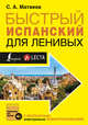 Быстрый испанский для ленивых, Матвеев Сергей Александрович 