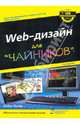 Web-дизайн для 'чайников'. Второе издание 2-е издание, Лопак Лайза 