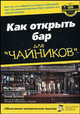 Как открыть бар для "чайников", Фоли Рэй, Дизмор Хезер 