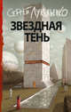 Звездная тень, Лукьяненко Сергей Васильевич 