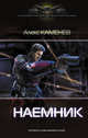 Наемник, Каменев Алекс 