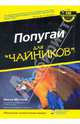 Попугаи для "чайников", Мустаки Никки 