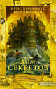 Дом секретов, Коламбус Крис, Виззини Нед 