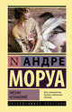 Письма незнакомке, Моруа Андре 