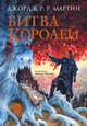 Битва королей, Мартин Джордж Р. Р. 
