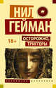 Осторожно, триггеры, Гейман Нил 