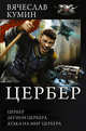 Цербер, Побережник Николай 