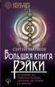 Большая книга Рэйки! Исцеление: все секреты и техники. Обучение, настройка на энергии, Матвеев Сергей Александрович 